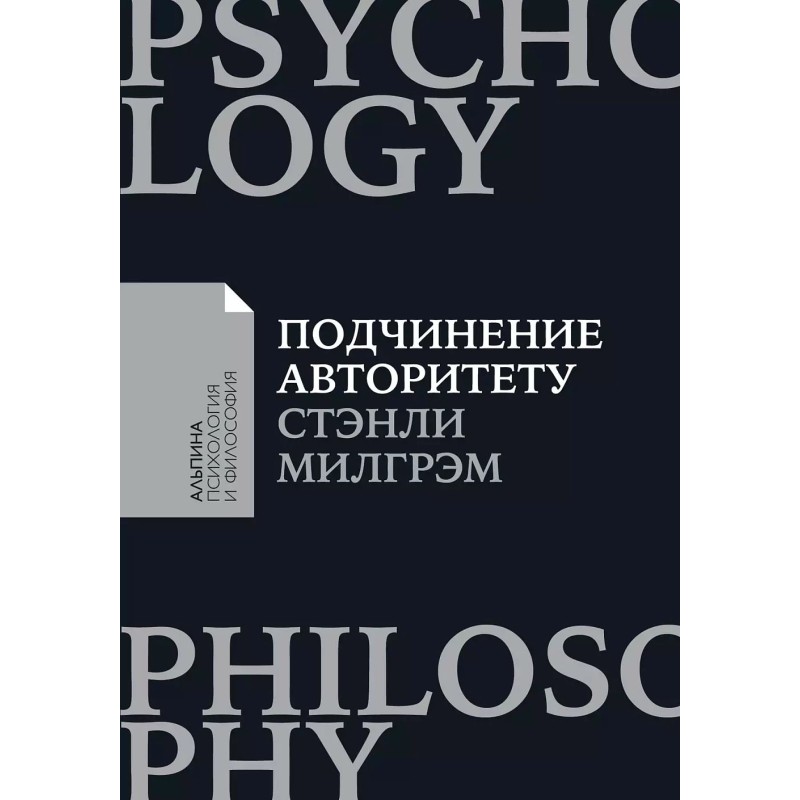 [покет-серия] Подчинение авторитету: Научный взгляд на власть и мораль