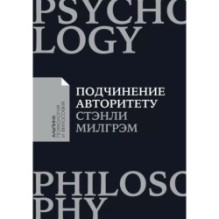 [покет-серия] Подчинение авторитету: Научный взгляд на власть и мораль
