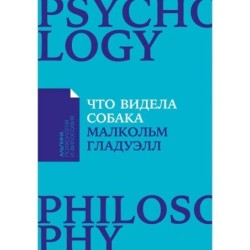 [покет-серия] Что видела собака: Про первопроходцев, гениев второго плана, поздние таланты, а также другие истории
