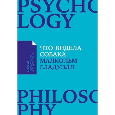 [покет-серия] Что видела собака: Про первопроходцев, гениев второго плана, поздние таланты, а также другие истории