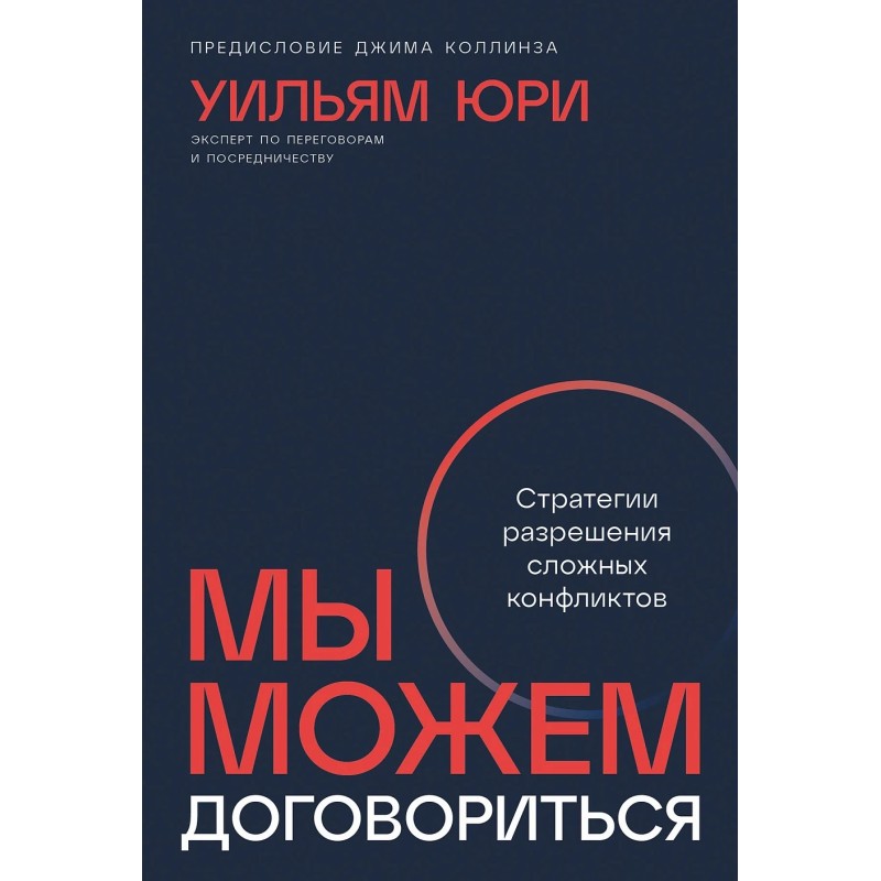 Мы можем договориться: Стратегии разрешения сложных конфликтов