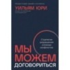 Мы можем договориться: Стратегии разрешения сложных конфликтов