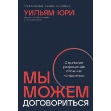 Мы можем договориться: Стратегии разрешения сложных конфликтов