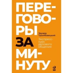 Переговоры за минуту. Экспресс-курс делового общения
