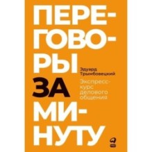 Переговоры за минуту. Экспресс-курс делового общения