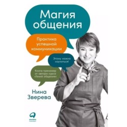 [покет-серия] Магия общения: Практика успешной коммуникации