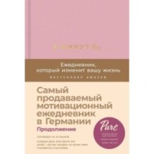 6 минут PURE. Ежедневник, который изменит вашу жизнь (продолжение,  ежевика)