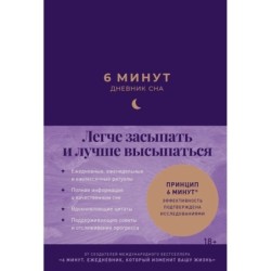 6 минут: Дневник сна