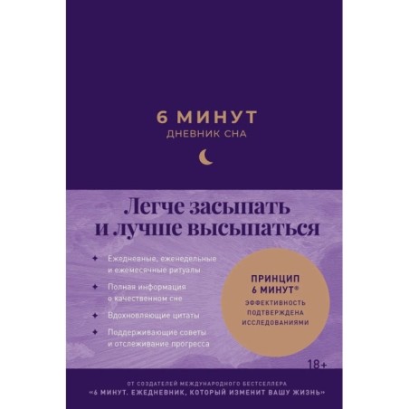 6 минут: Дневник сна