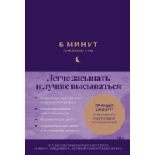 6 минут:  Дневник сна