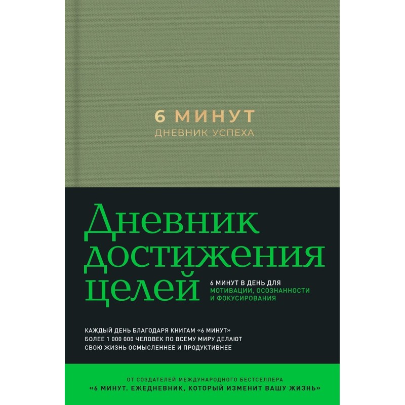 6 минут. Дневник успеха (хаки) 6 минут. Дневник успеха (хаки)