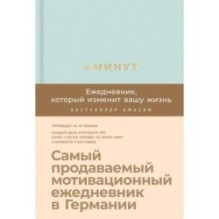 6 минут. Ежедневник, который изменит вашу жизнь (мятный)