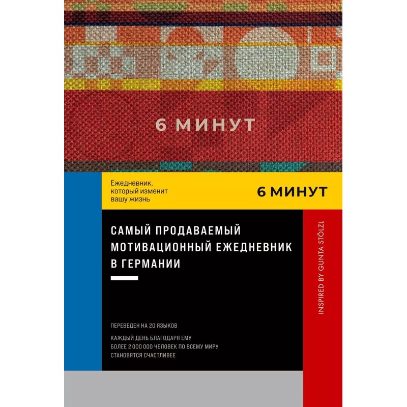 [красный] 6 минут. Ежедневник, который изменит вашу жизнь. Inspired by Gunta Stölzl