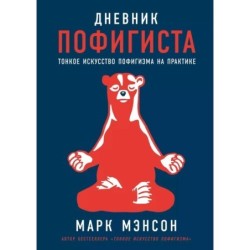 Дневник пофигиста: Тонкое искусство пофигизма на практике