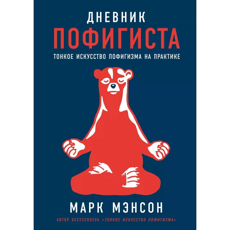 Дневник пофигиста: Тонкое искусство пофигизма на практике