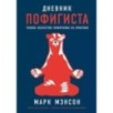 Дневник пофигиста: Тонкое искусство пофигизма на практике