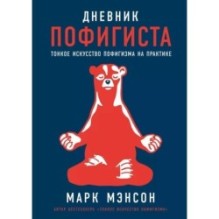 Дневник пофигиста: Тонкое искусство пофигизма на практике
