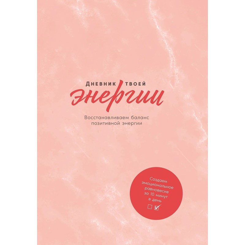 Дневник твоей энергии: Чек-листы, советы, упражнения Дневник твоей энергии: Чек-листы, советы, упражнения