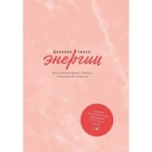 Дневник твоей энергии: Чек-листы, советы, упражнения