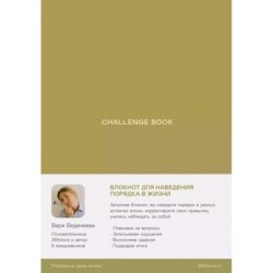 Ежедневники Веденеевой. Challenge book: Блокнот для наведения порядка в жизни