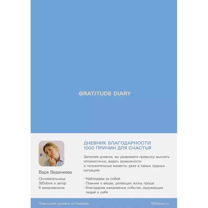 Ежедневники Веденеевой. Gratitude Diary: 1000 причин для счастья. Дневник благодарности