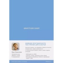 Ежедневники Веденеевой. Gratitude Diary: 1000 причин для счастья. Дневник благодарности