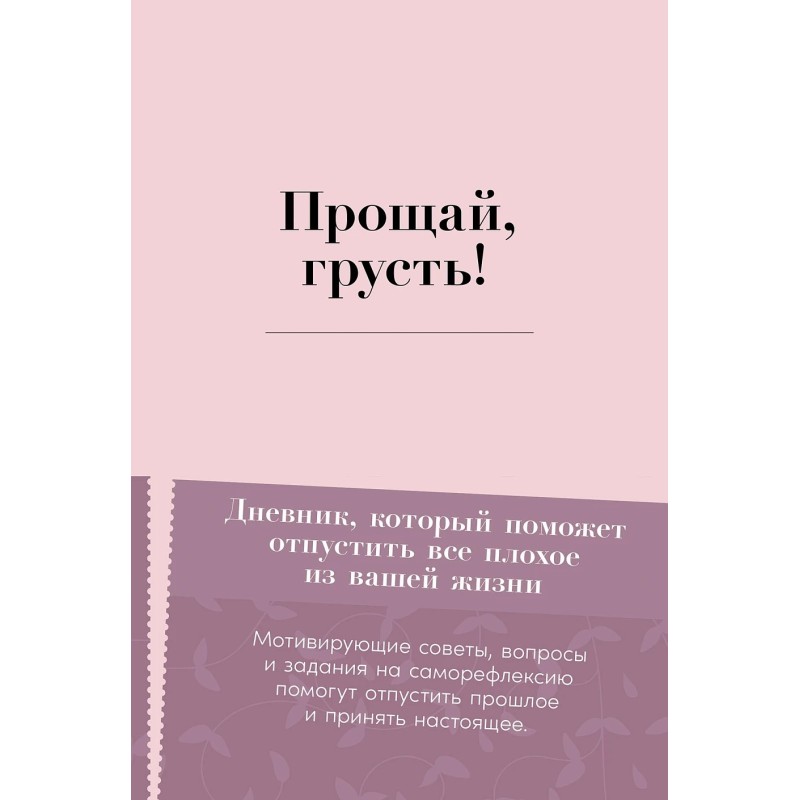 Прощай, грусть! Дневник, который поможет отпустить все плохое из вашей жизни