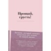 Прощай, грусть! Дневник, который поможет отпустить все плохое из вашей жизни