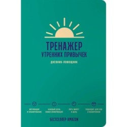 Тренажер утренних привычек: Дневник-помощник