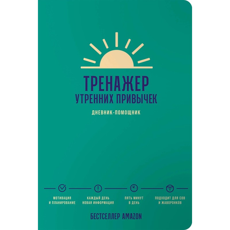 Тренажер утренних привычек: Дневник-помощник
