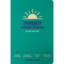Тренажер утренних привычек: Дневник-помощник