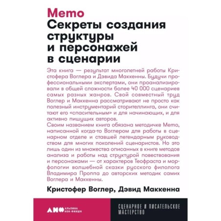 [покет] Memo: Секреты создания структуры и персонажей в сценарии