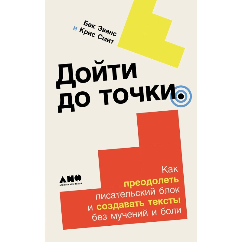 Дойти до точки: Как преодолеть писательский блок и создавать тексты без мучений и боли