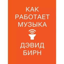 Как работает музыка