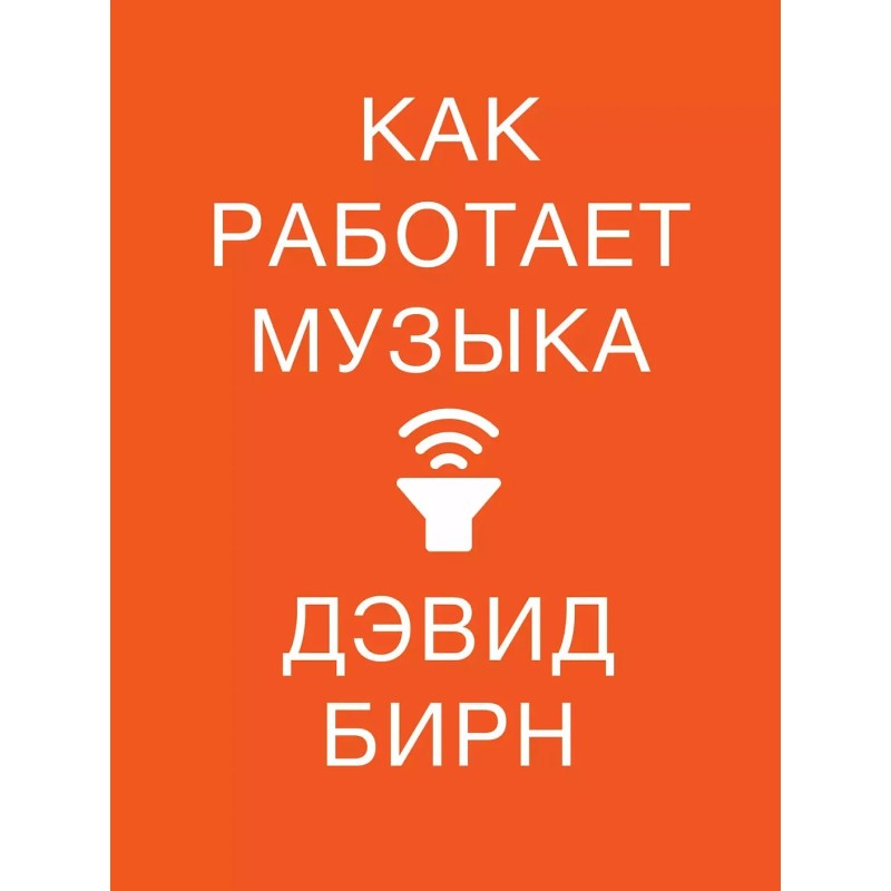 Как работает музыка