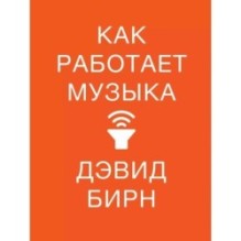 Как работает музыка