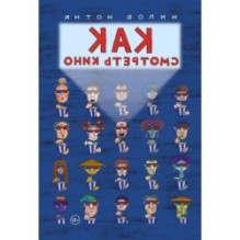 Как смотреть кино