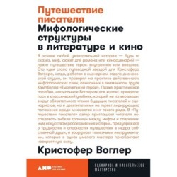 [покет] Путешествие писателя: Мифологические структуры в литературе и кино