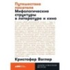 [покет] Путешествие писателя: Мифологические структуры в литературе и кино