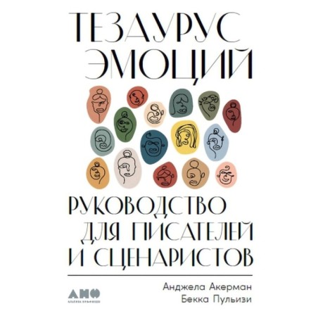 Тезаурус эмоций: Руководство для писателей и сценаристов