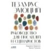 Тезаурус эмоций: Руководство для писателей и сценаристов