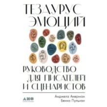 Тезаурус эмоций: Руководство для писателей и сценаристов
