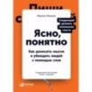 Ясно, понятно: Как доносить мысли и убеждать людей с помощью слов