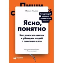Ясно, понятно: Как доносить мысли и убеждать людей с помощью слов