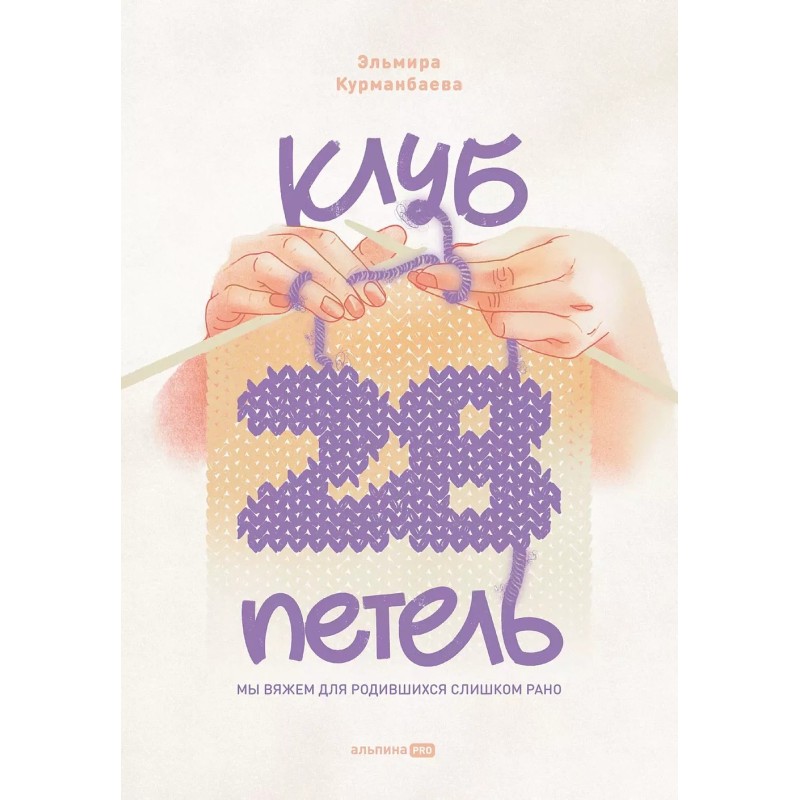 Клуб "28 петель". Мы вяжем для родившихся слишком рано