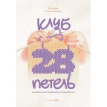 Клуб "28 петель". Мы вяжем для родившихся слишком рано