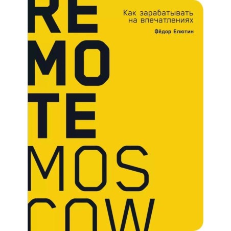 Remote Moscow: Как зарабатывать на впечатлениях