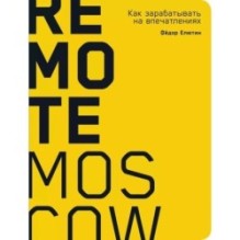 Remote Moscow: Как зарабатывать на впечатлениях