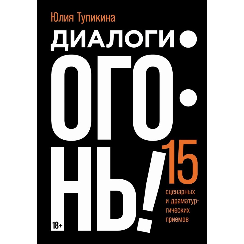 Диалоги — огонь! 15 сценарных и драматургических приемов