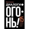 Диалоги — огонь! 15 сценарных и драматургических приемов